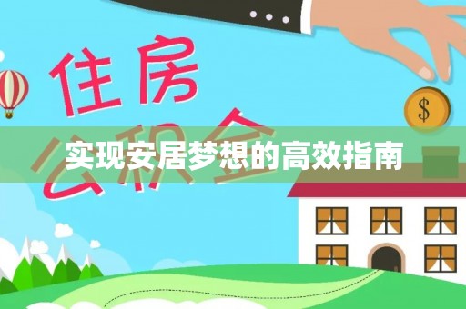 呼玛实现安居梦想的高效指南