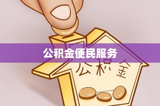 呼玛公积金便民服务