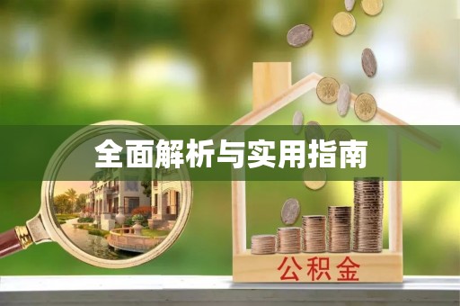呼玛全面解析与实用指南