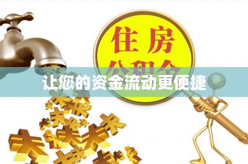 呼玛让您的资金流动更便捷