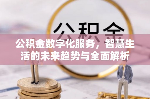 呼玛公积金数字化服务，智慧生活的未来趋势与全面解析
