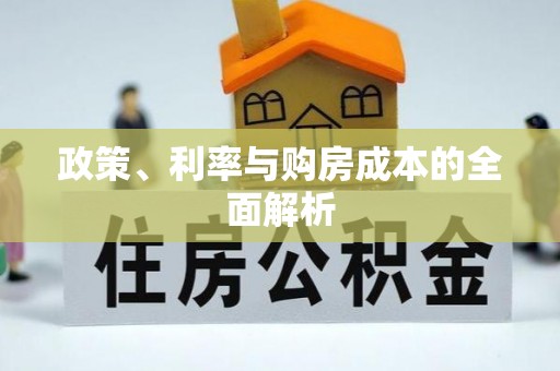 呼玛政策、利率与购房成本的全面解析