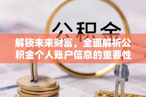 呼玛解锁未来财富，全面解析公积金个人账户信息的重要性与应用