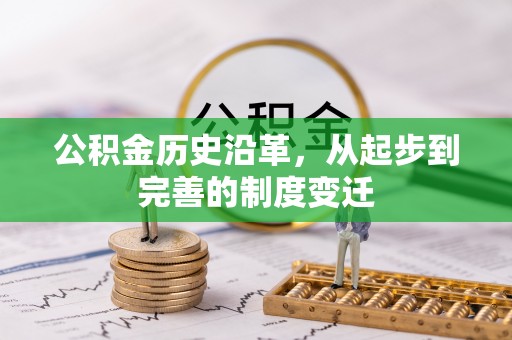 呼玛公积金历史沿革，从起步到完善的制度变迁
