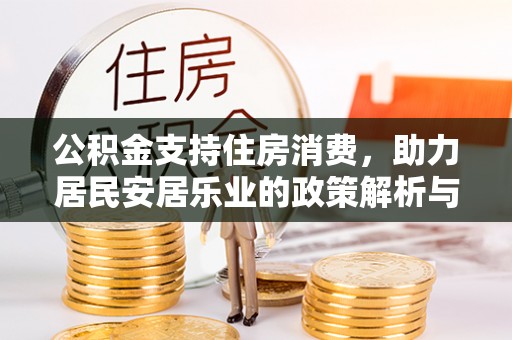 呼玛公积金支持住房消费，助力居民安居乐业的政策解析与展望