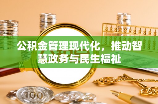 呼玛公积金管理现代化，推动智慧政务与民生福祉