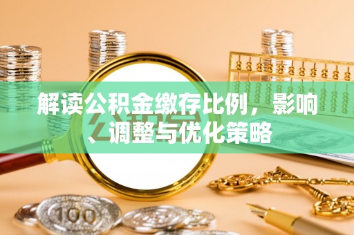 呼玛解读公积金缴存比例，影响、调整与优化策略