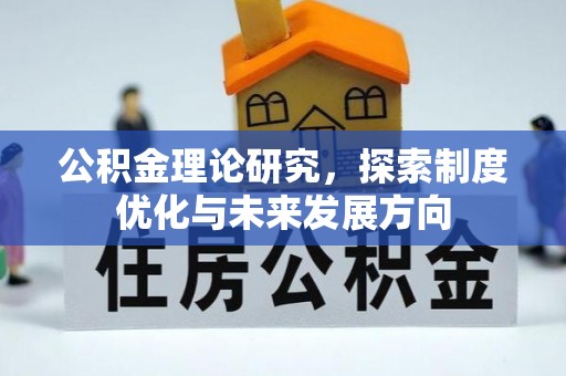 呼玛公积金理论研究，探索制度优化与未来发展方向