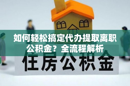 呼玛如何轻松搞定代办提取离职公积金？全流程解析