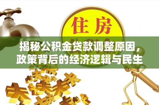 呼玛揭秘公积金贷款调整原因，政策背后的经济逻辑与民生考量