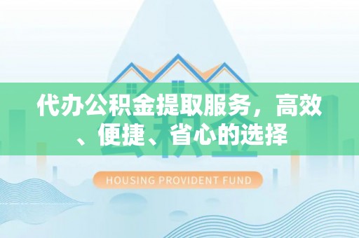 呼玛代办公积金提取服务，高效、便捷、省心的选择