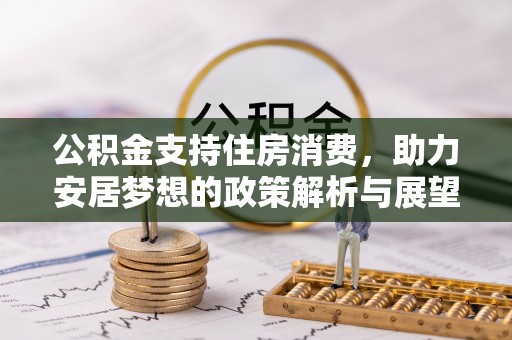 呼玛公积金支持住房消费，助力安居梦想的政策解析与展望