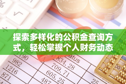 呼玛探索多样化的公积金查询方式，轻松掌握个人财务动态