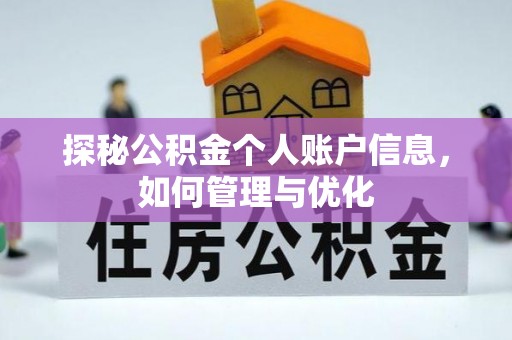 呼玛探秘公积金个人账户信息，如何管理与优化