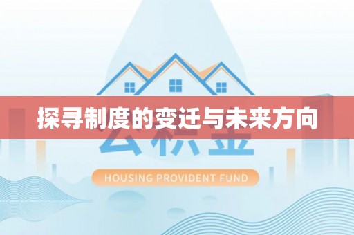 呼玛探寻制度的变迁与未来方向