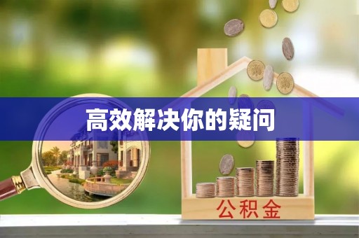 呼玛高效解决你的疑问