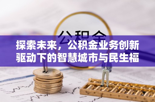 呼玛探索未来，公积金业务创新驱动下的智慧城市与民生福祉