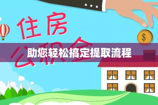 呼玛助您轻松搞定提取流程