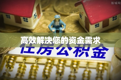 呼玛高效解决您的资金需求