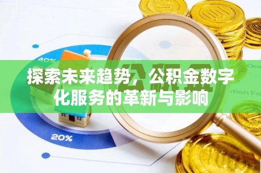 呼玛探索未来趋势，公积金数字化服务的革新与影响