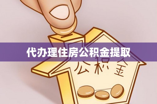 呼玛代办理住房公积金提取