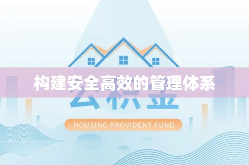 呼玛构建安全高效的管理体系