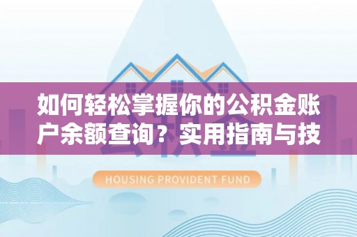呼玛如何轻松掌握你的公积金账户余额查询？实用指南与技巧
