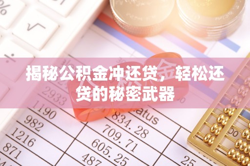 呼玛揭秘公积金冲还贷，轻松还贷的秘密武器
