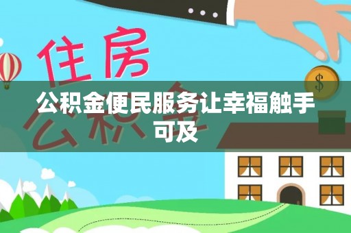 呼玛公积金便民服务让幸福触手可及
