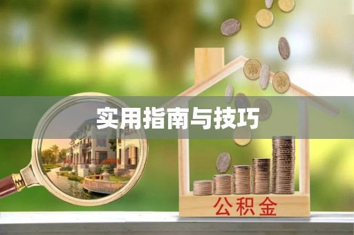 呼玛实用指南与技巧