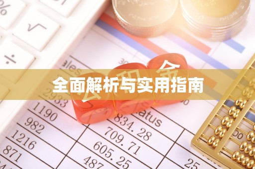 呼玛全面解析与实用指南