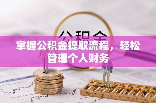 呼玛掌握公积金提取流程，轻松管理个人财务