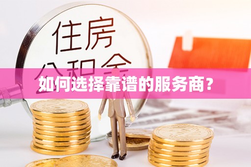 呼玛如何选择靠谱的服务商？