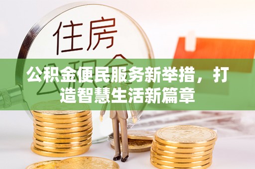呼玛公积金便民服务新举措，打造智慧生活新篇章
