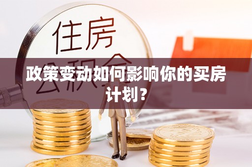 呼玛政策变动如何影响你的买房计划？
