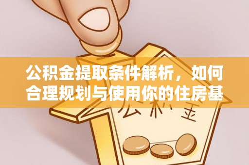 呼玛公积金提取条件解析，如何合理规划与使用你的住房基金