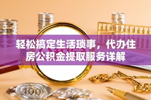 呼玛轻松搞定生活琐事，代办住房公积金提取服务详解