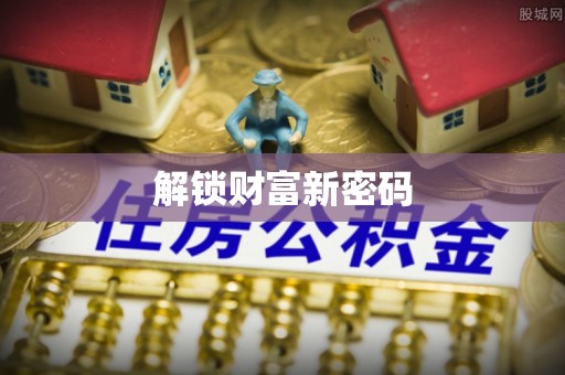 呼玛解锁财富新密码