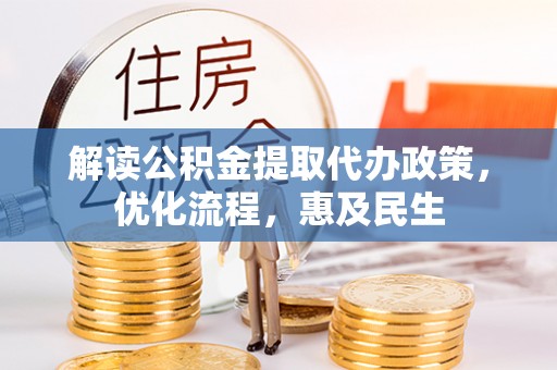 呼玛解读公积金提取代办政策，优化流程，惠及民生