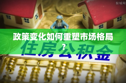 呼玛政策变化如何重塑市场格局？