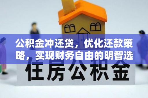 呼玛公积金冲还贷，优化还款策略，实现财务自由的明智选择