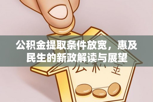 呼玛公积金提取条件放宽，惠及民生的新政解读与展望