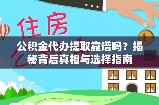 呼玛公积金代办提取靠谱吗？揭秘背后真相与选择指南