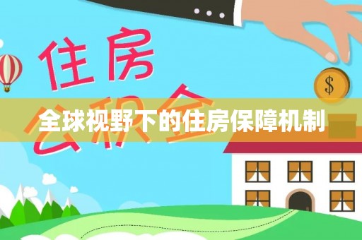 呼玛全球视野下的住房保障机制