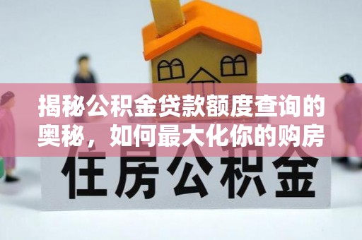 呼玛揭秘公积金贷款额度查询的奥秘，如何最大化你的购房资金