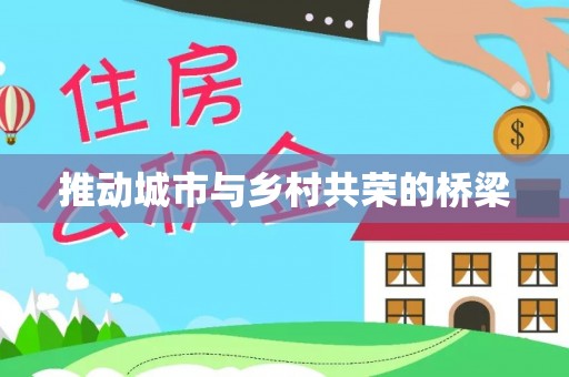 呼玛推动城市与乡村共荣的桥梁