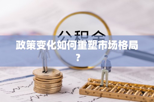 呼玛政策变化如何重塑市场格局？