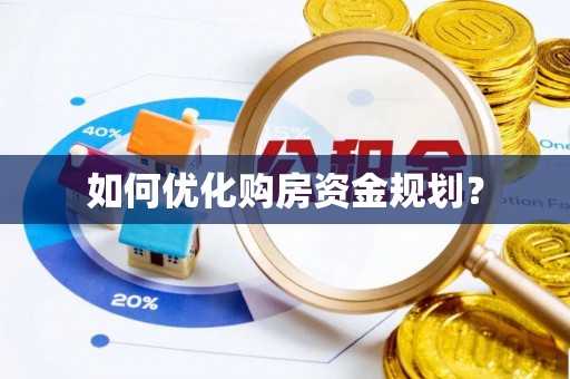 呼玛如何优化购房资金规划？