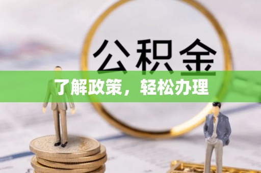 呼玛了解政策，轻松办理