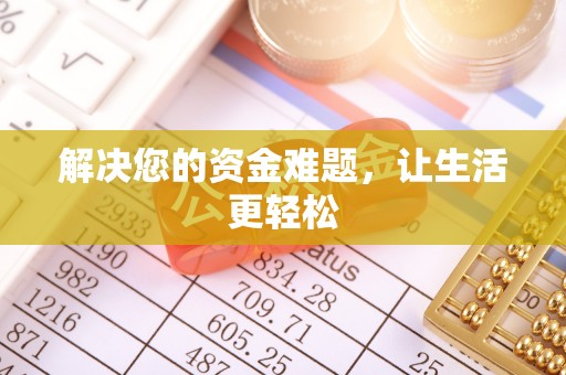 呼玛解决您的资金难题，让生活更轻松
